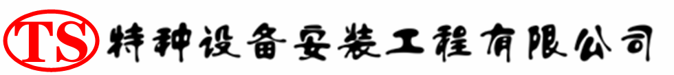 宿松压力容器安装公司_宿松压力管道安装_宿松储气罐安装告知厂家